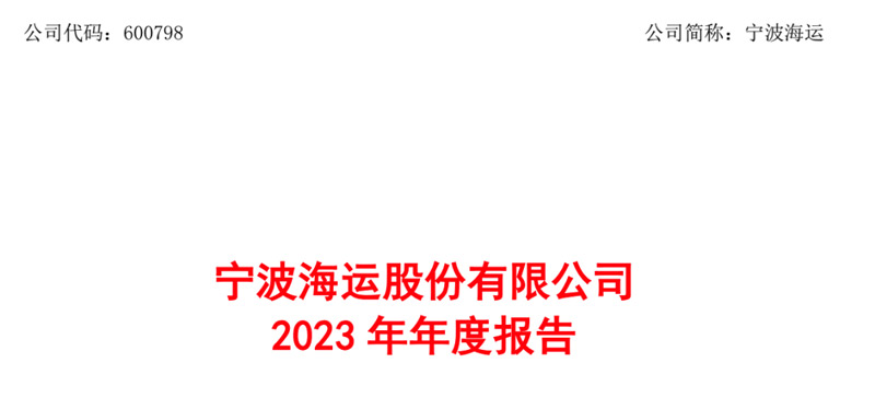宁波海运公布2023年年报