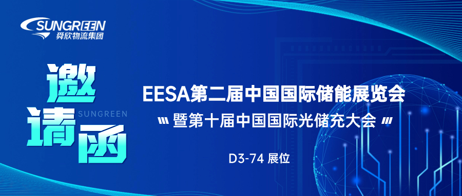 EESA第二届中国国际储能展览会