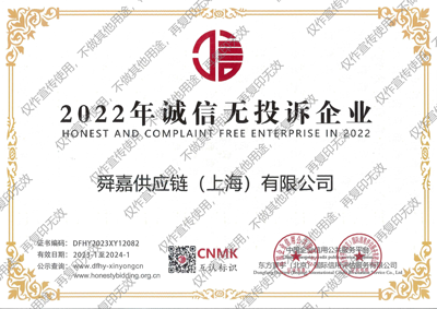 舜嘉2022年诚信无投诉企业