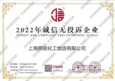 舜奕化工2022年诚信无投诉企业