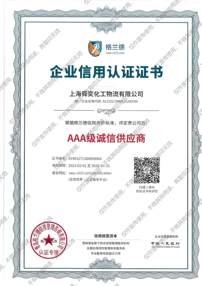 舜奕化工3A企业信用认证
