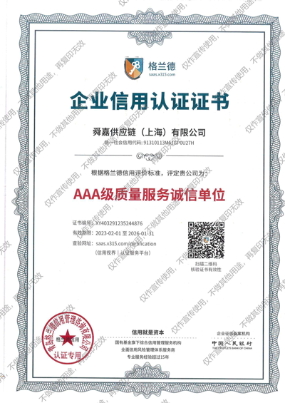 舜嘉3A企业信用认证