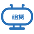 租赁服务.png