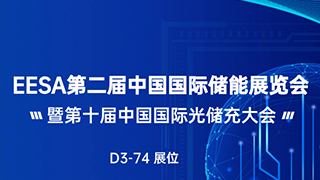 EESA第二届中国国际储能展览会.png