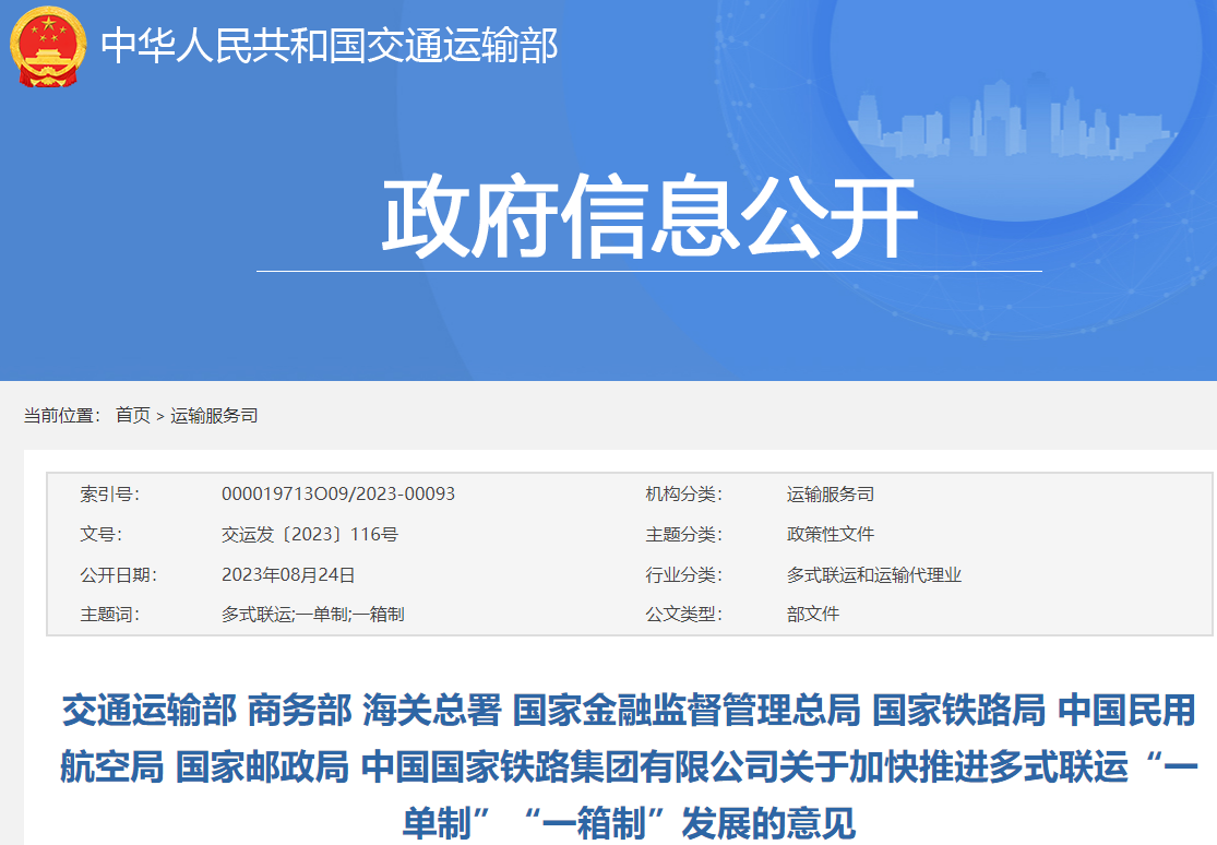 八部委联合发文：加快推进多式联运“一单制”“一箱制”发展.png
