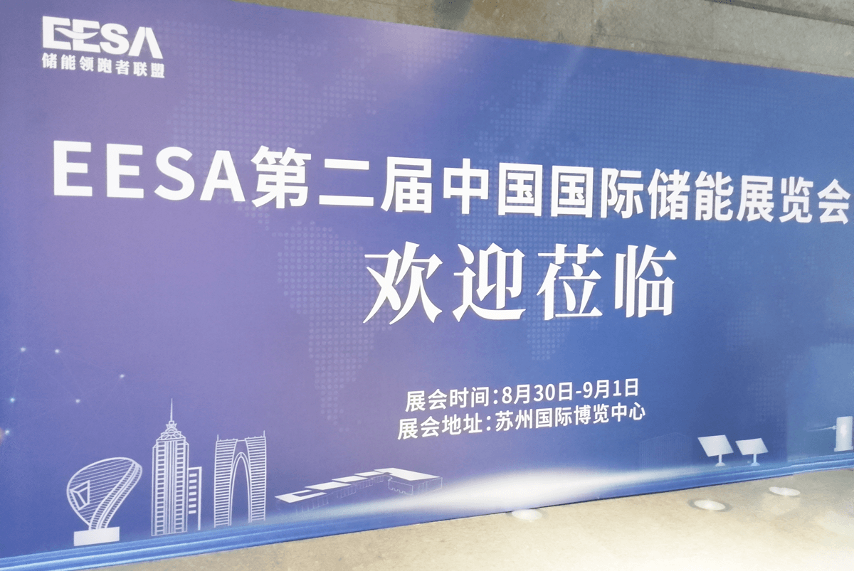舜欣物流荣耀参展EESA第二届中国国际储能展览会