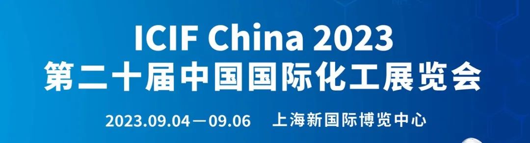 舜欣物流亮相ICIF 第二十届中国国际化工展览会