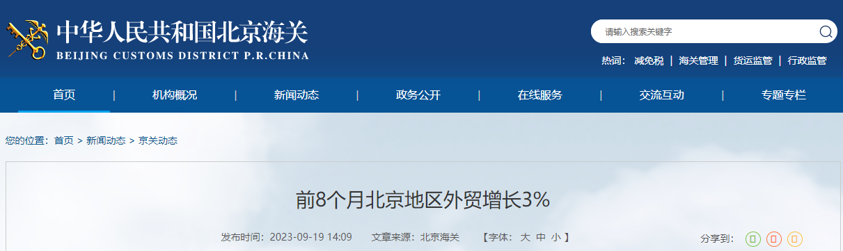 前8个月北京地区进出口2.39万亿元 同比增长3%