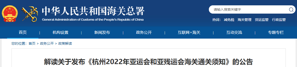 解读关于发布《杭州2022年亚运会和亚残运会海关通关须知》的公告