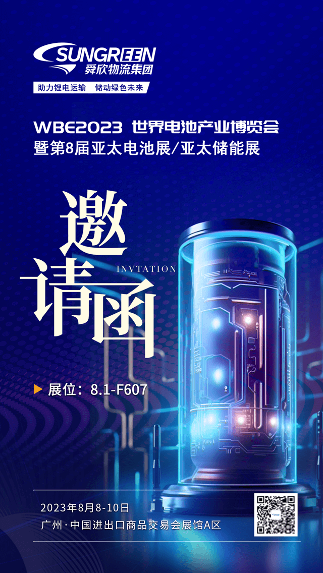 WBE2023第8届世界电池产业博览会暨亚太电池展