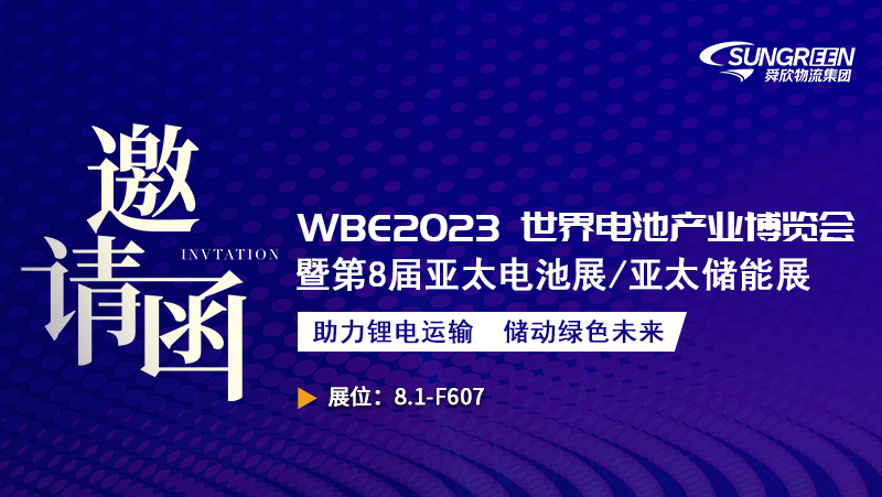 WBE2023第8届世界电池产业博览会