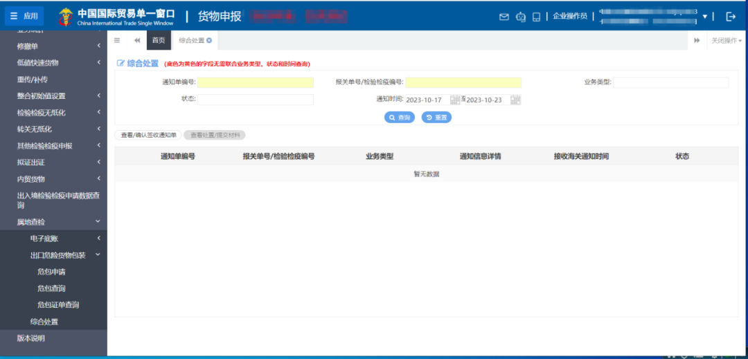 综合处置界面