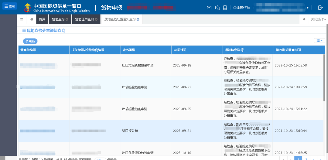 属地查检处置通知查询界面