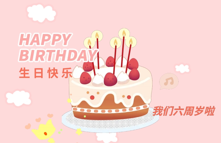 欣物流6周岁生日快乐