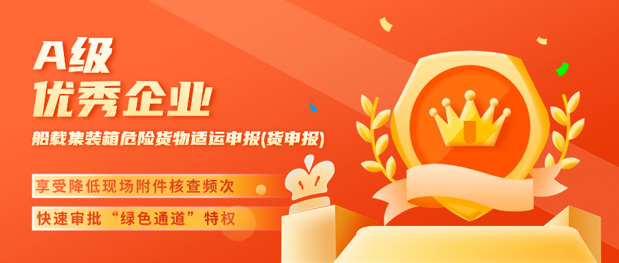 船载集装箱危险货物适运申报