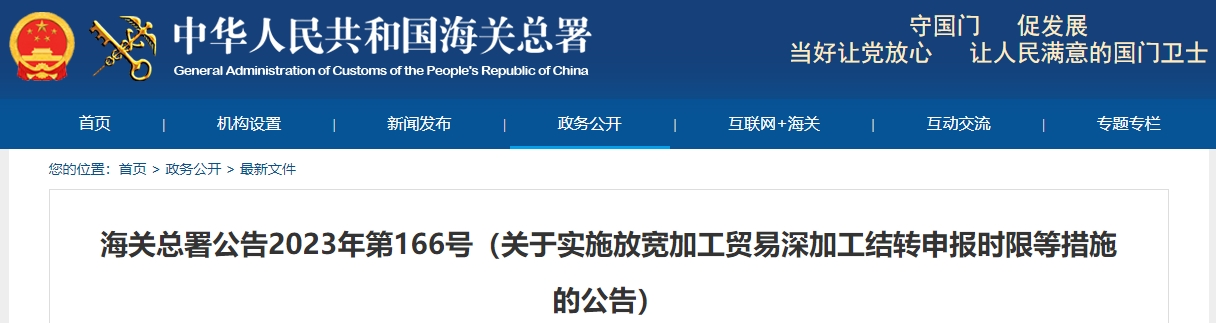 关于实施放宽加工贸易深加工结转申报时限等措施的公告