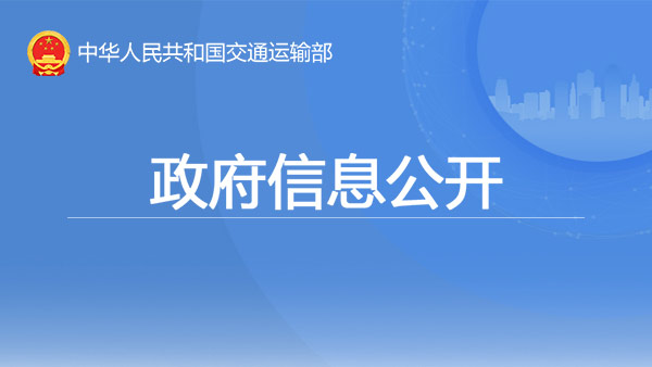 交通运输部政府信息公开