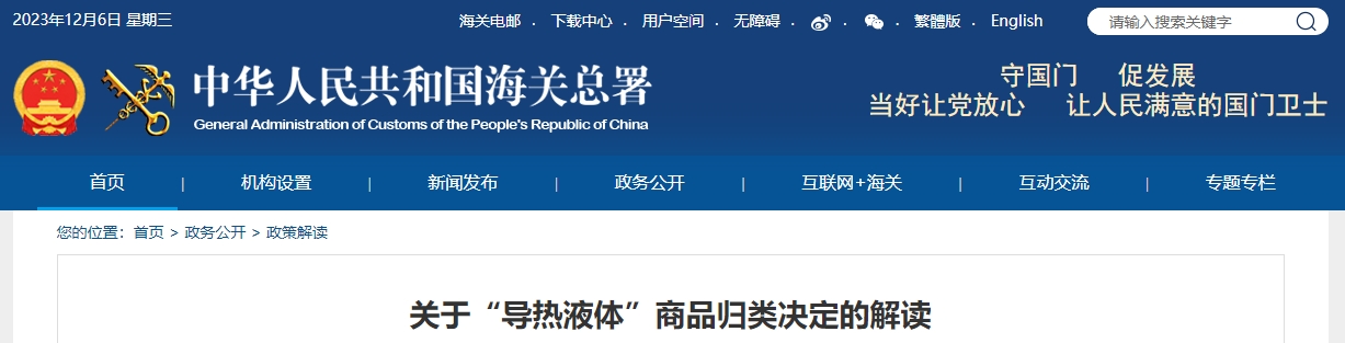关于“导热液体”商品归类决定的解读