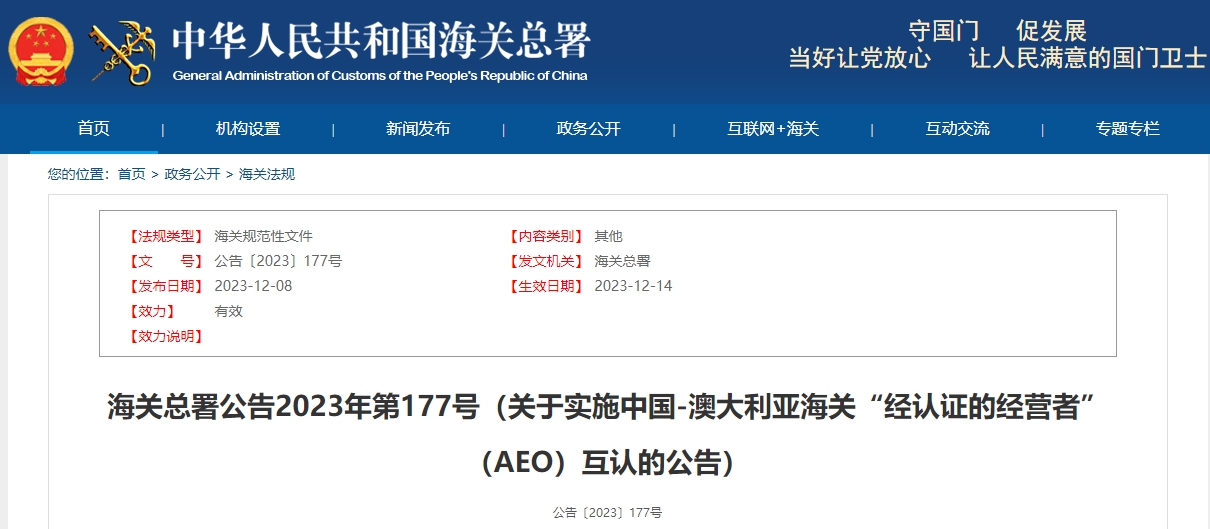 关于实施中国-澳大利亚海关“经认证的经营者”（AEO）互认的公告