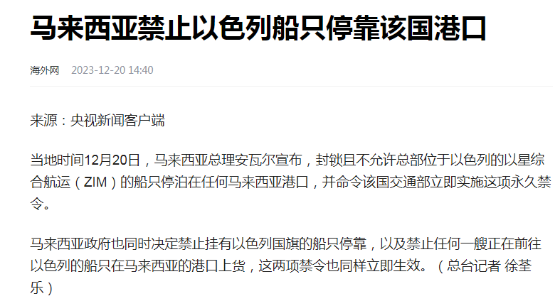 马来西亚禁止以色列船只停靠该国港口