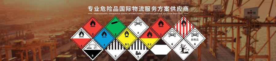 上海危险品物流国际货运代理