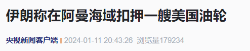 伊朗海军扣押一艘美国油轮