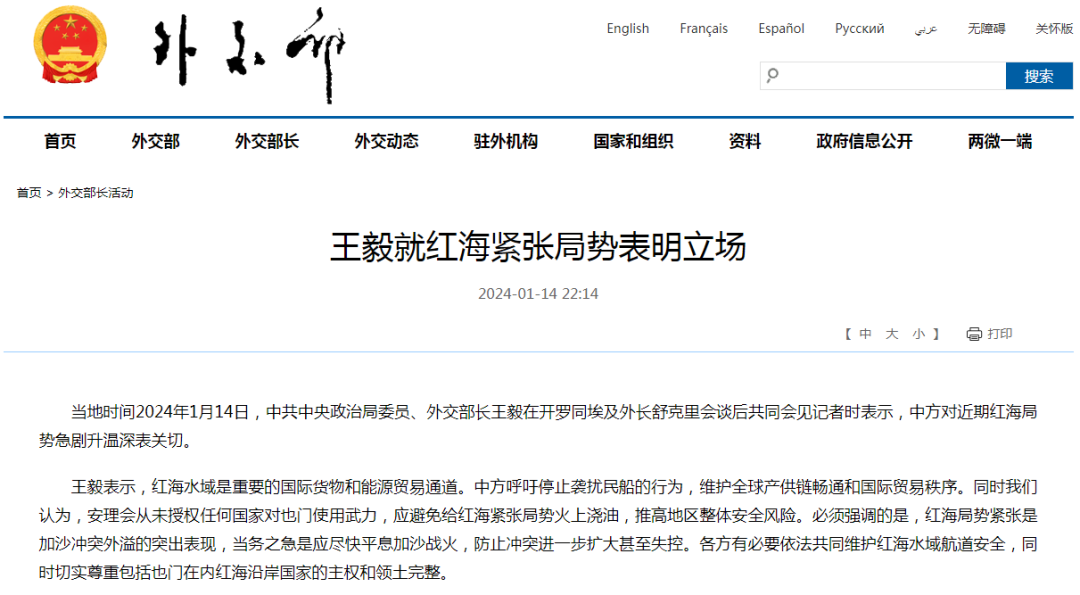 王毅就红海紧张局势表明立场