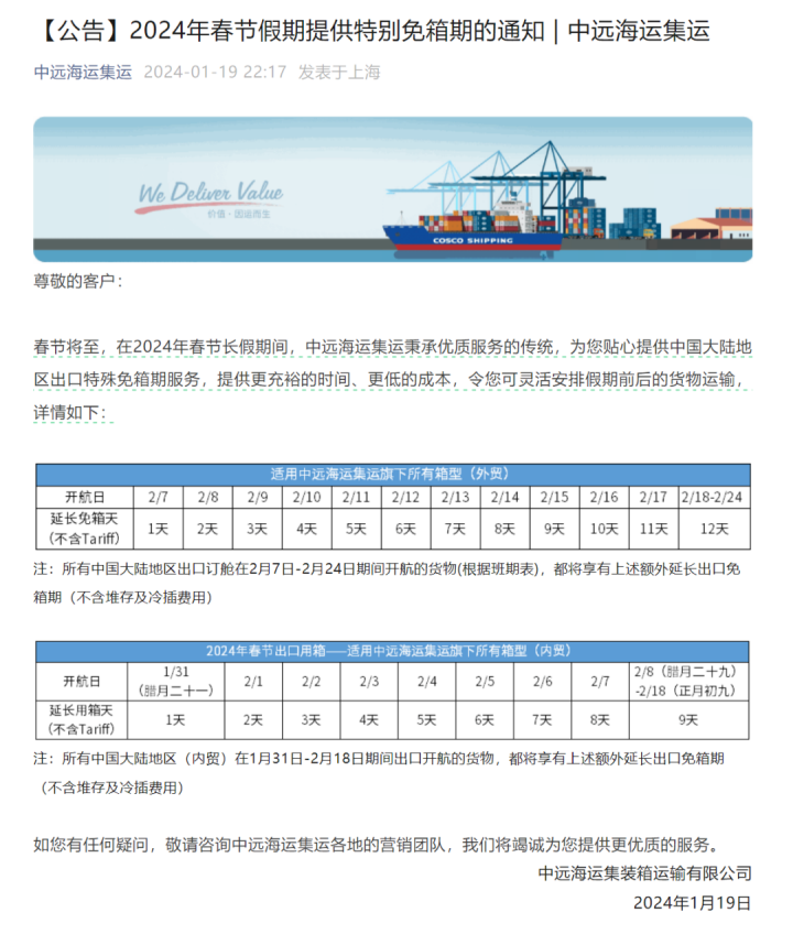 中远海运集运公告