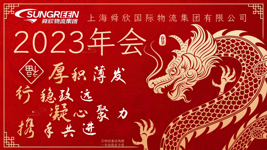 舜欣物流集团2023年年会