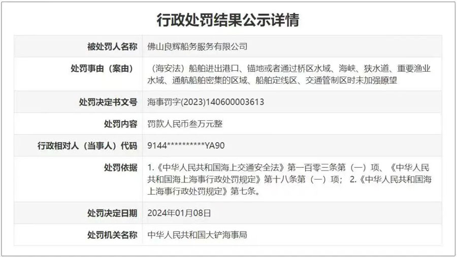 良辉船务被罚3万