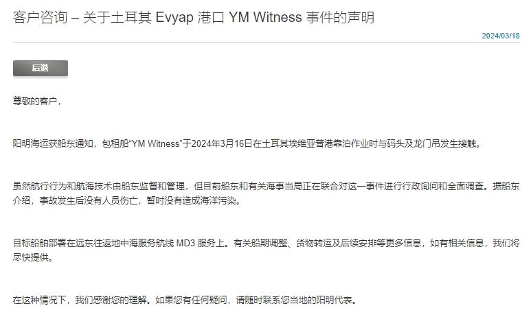 阳明海运相关声明