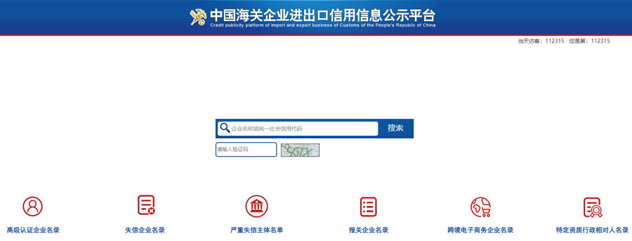 企业进出口信用信息公示平台