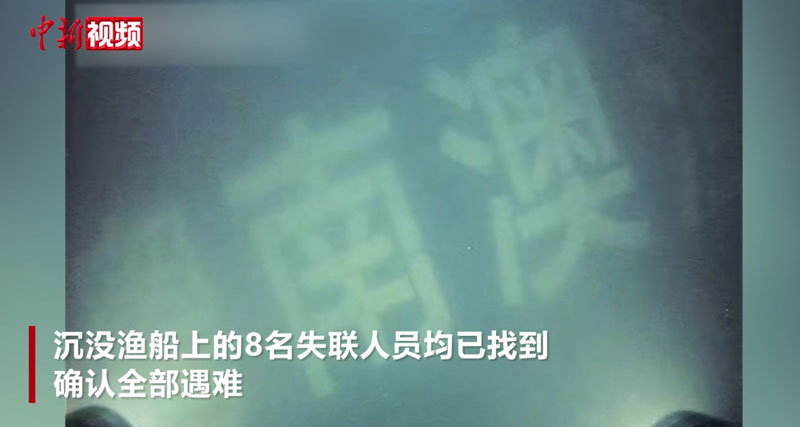 已确认8名失联人员全部遇难