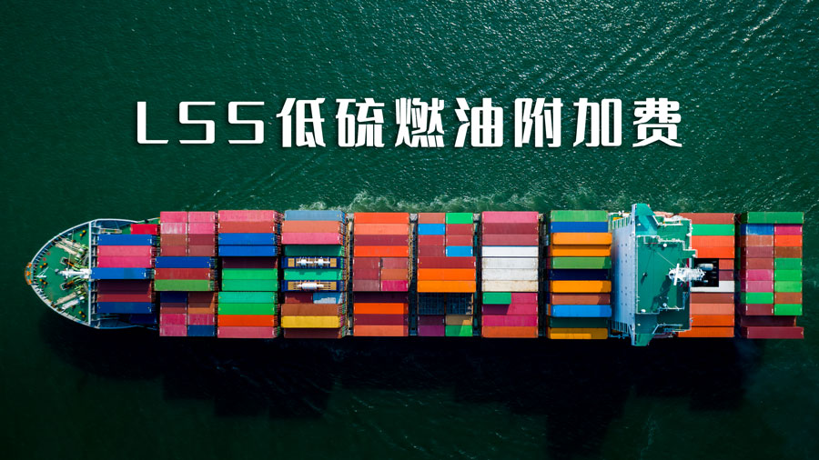 LSS附加费