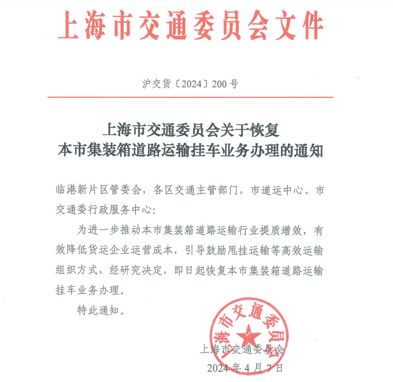 恢复上海市集装箱道路运输挂车业务办理