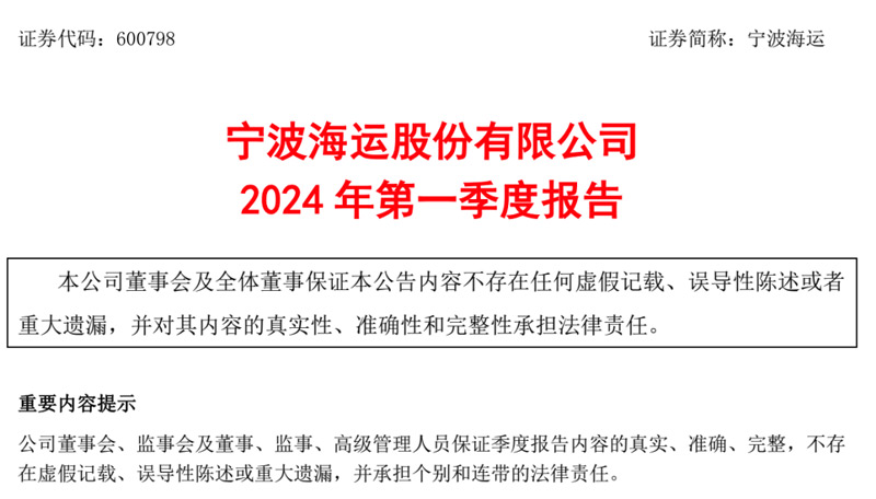 宁波海运2024年第一季度报告
