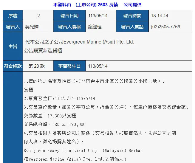 长荣海运相关公告