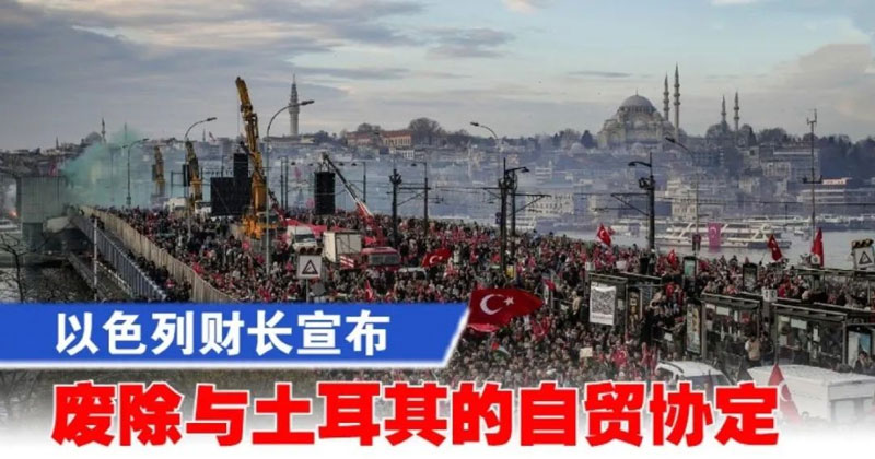 以色列对土耳其进口的全部商品加征100%关税