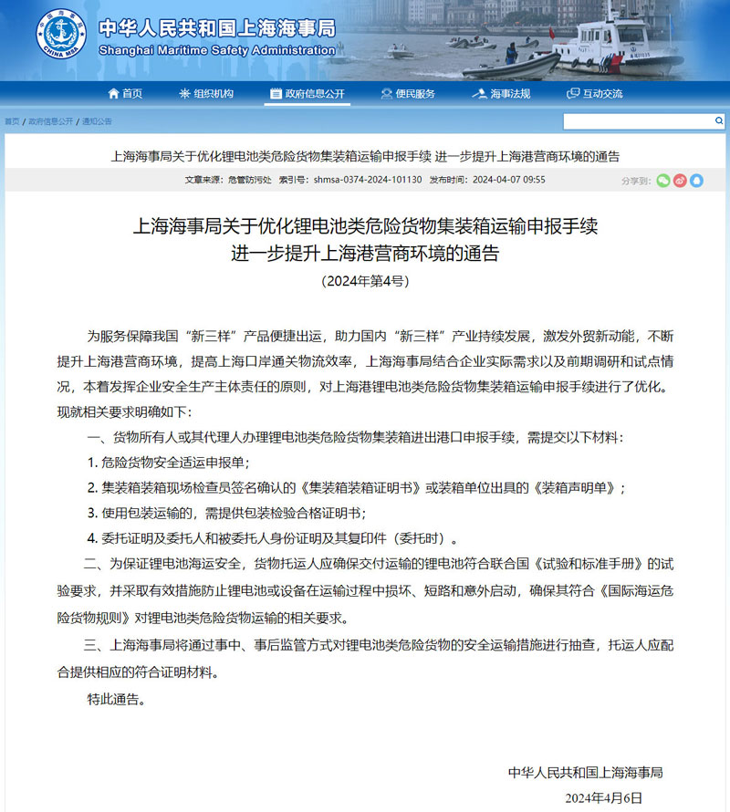 上海海事局关于优化锂电池类危险货物集装箱运输申报手续