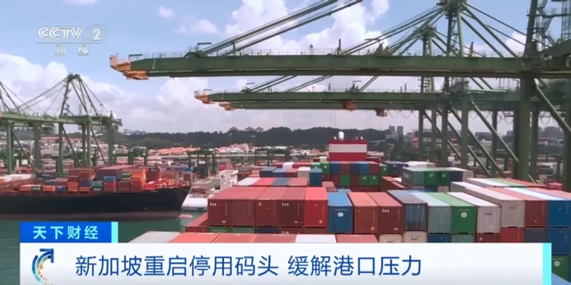 新加坡重启停用码头