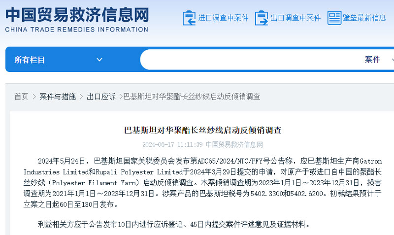 巴基斯坦对华聚酯长丝纱线启动反倾销调查