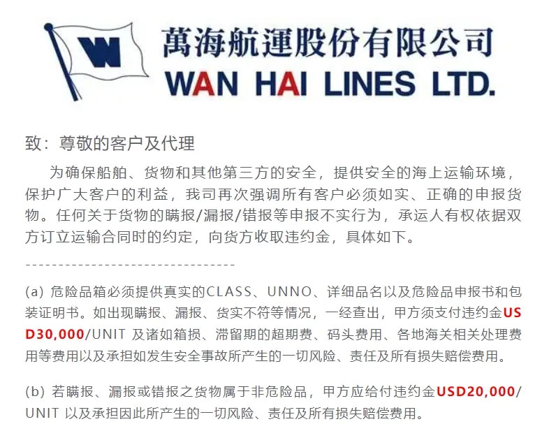 万海发布相关公告