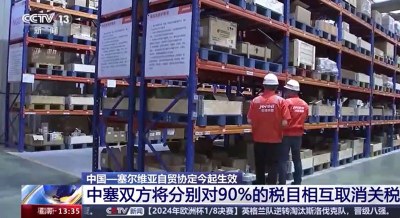 中国与塞尔维亚自由贸易正式生效