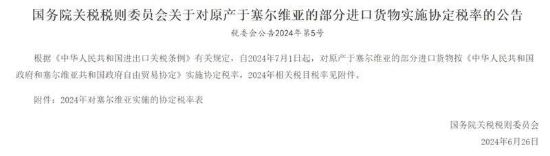 贸易协定公告