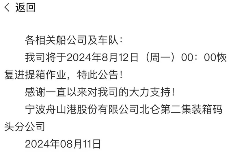 北仑第二集装箱码头三期宣布将于今天凌晨逐步恢复码头作业