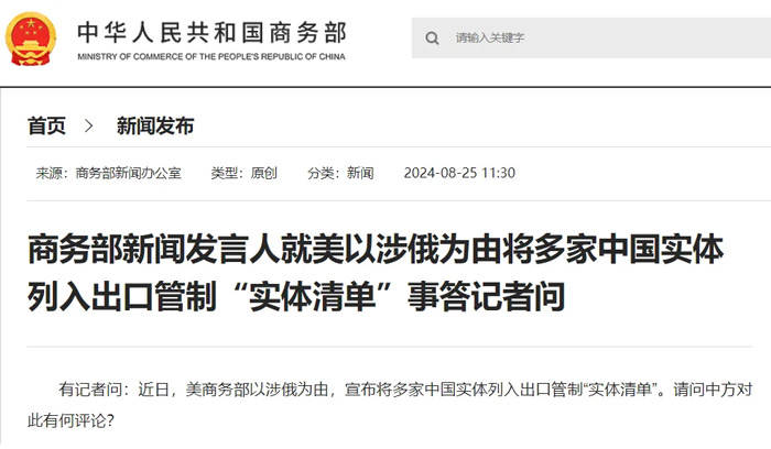 The Ministry of Commerce responded to the United States by adding a number of Chinese entities to the list of export controlled entities