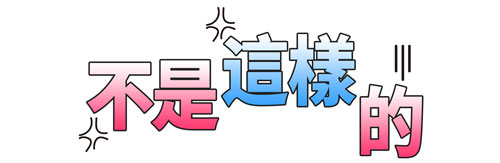 不是这样的