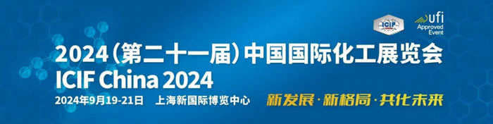 第二十一届中国国际化工展