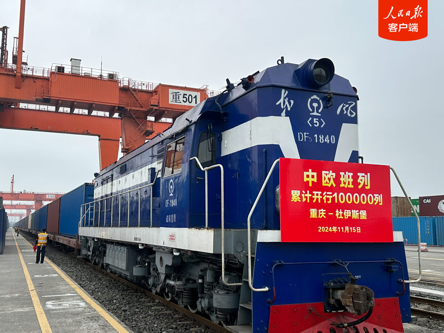 中欧班列开行突破10万列