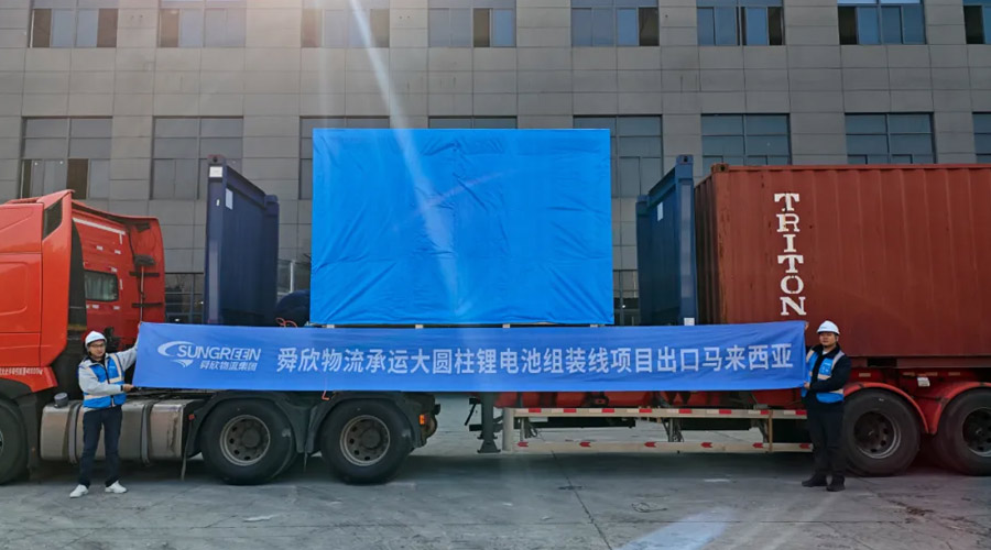 舜欣物流承运大圆柱锂电池组装工厂搬迁马来西亚项目顺利出海